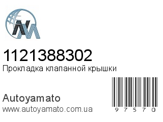 Прокладка клапанной крышки 1121388302 (NIPPON MOTORS)